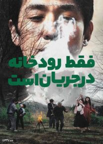 فیلم فقط رودخانه در جریان است Only the River Flows 2023 با زیرنویس فارسی