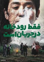 فیلم فقط رودخانه در جریان است