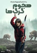 فیلم هجوم گرگ ها