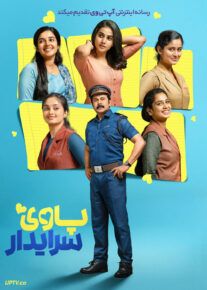 فیلم هندی پاوی سرایدار Pavi Caretaker 2024 با دوبله فارسی