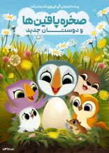 انیمیشن صخره پافین ها و دوستان جدید