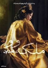 سریال ملکه وو