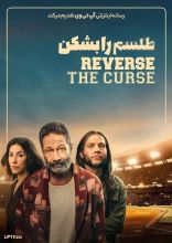 فیلم طلسم را بشکن