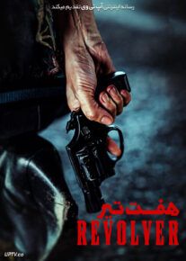 فیلم هفت تیر Revolver 2024 با زیرنویس فارسی