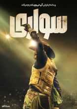 فیلم سواری