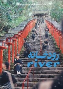 فیلم رودخانه River 2023 با زیرنویس فارسی