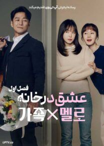سریال عشق در خانه Romance in the House فصل اول