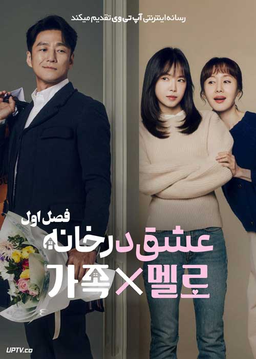 سریال عشق در خانه Romance in the House فصل اول