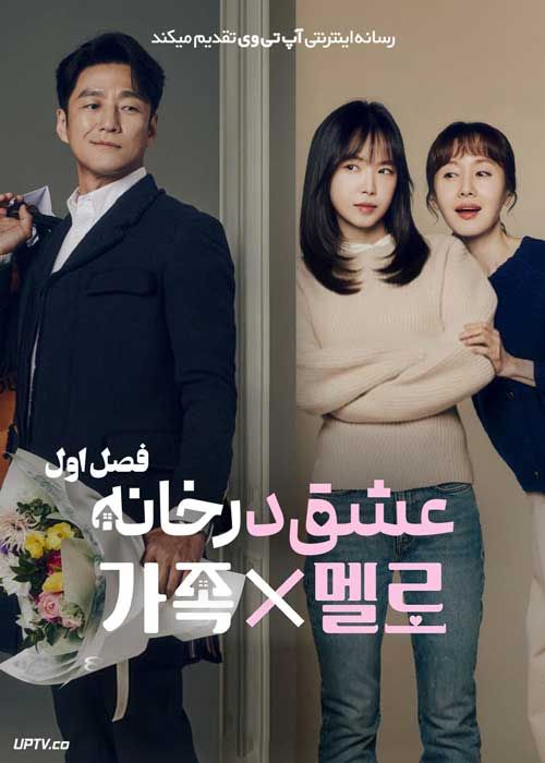 سریال عشق در خانه Romance in the House فصل اول