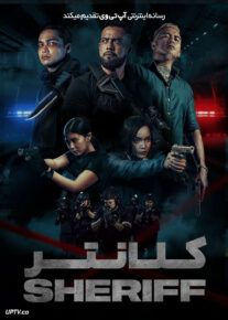 فیلم کلانتر Sheriff 2024 با دوبله فارسی