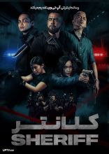 فیلم کلانتر