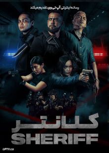فیلم کلانتر Sheriff 2024 با دوبله فارسی