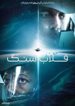 فیلم قلاب سنگ