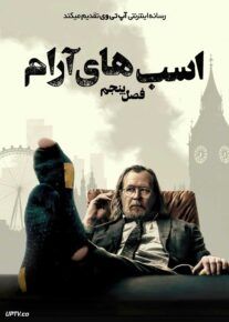 سریال اسب های آرام Slow Horses فصل اول تا پنجم