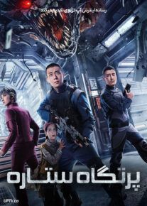 فیلم پرتگاه ستاره Star Abyss 2024 با زیرنویس فارسی