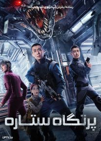 فیلم پرتگاه ستاره Star Abyss 2024 با زیرنویس فارسی