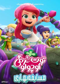 انیمیشن توت فرنگی کوچولو مسابقه بهاری Strawberry Shortcakes Spring Spectacular 2024 با دوبله فارسی