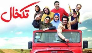 فیلم تکخال