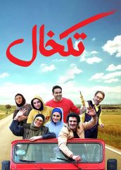 فیلم تکخال ( رایگان )