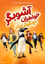 فیلم خواهران آشوبگر و پنگوئن پل