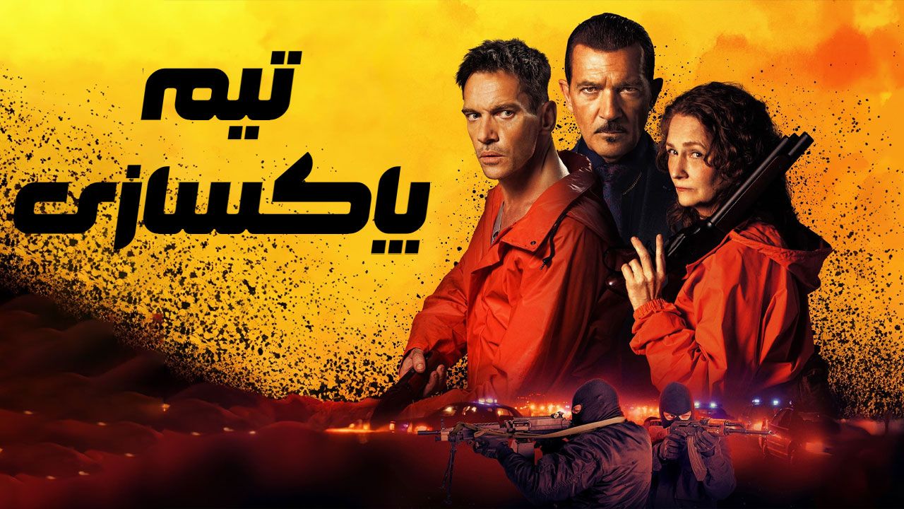 فیلم تیم پاکسازی The Clean Up Crew 2024