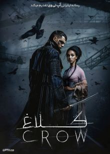 فیلم کلاغ The Crow 2024 با دوبله فارسی