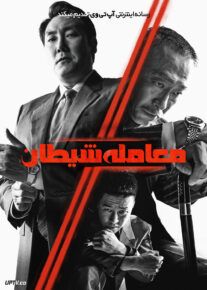 فیلم معامله شیطان The Devils Deal 2023 با دوبله فارسی