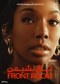 فیلم ترسناک اتاق نشیمن The Front Room 2024 با زیرنویس فارسی