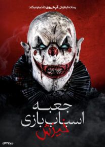 فیلم ترسناک جعبه اسباب بازی 3 خیزش The Jack in the Box Rises 2024 با زیرنویس فارسی