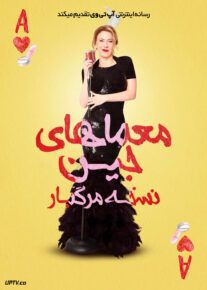 فیلم معماهای جین نسخه مرگبار The Jane Mysteries A Deadly Prescription 2024 با زیرنویس فارسی