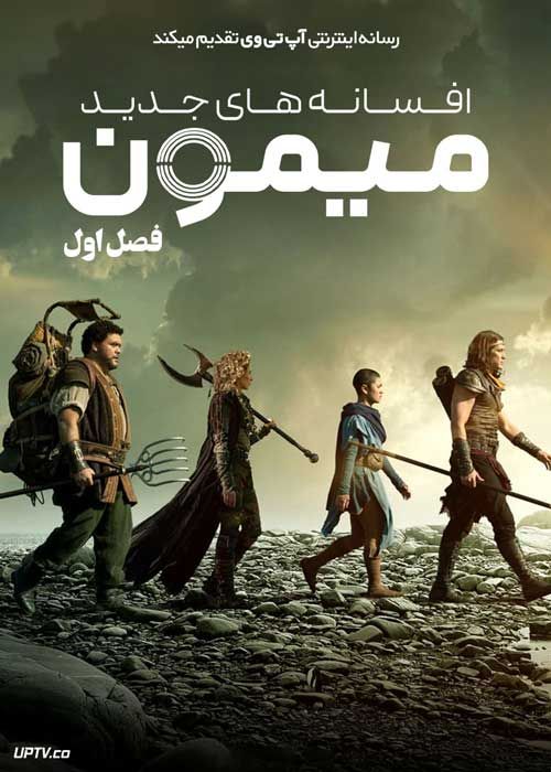سریال افسانه های جدید میمون The New Legends of Monkey فصل اول