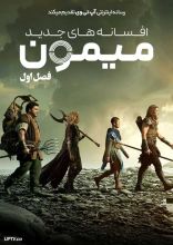 سریال افسانه های جدید میمون