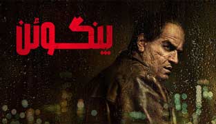سریال پنگوئن