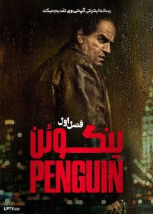 سریال پنگوئن The Penguin 2024 فصل اول با دوبله فارسی