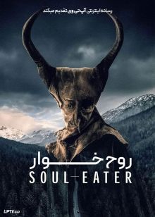 فیلم ترسناک روح خوار The Soul Eater 2024 با دوبله فارسی