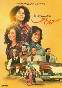 فیلم سوپریم ها در رستوران ارل The Supremes at Earls All You Can Eat 2024 با زیرنویس فارسی
