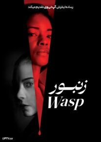 فیلم زنبور The Wasp 2024 با دوبله فارسی