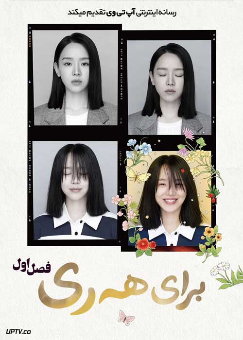 سریال هه ری عزیز To My Haeri فصل اول