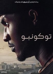 فیلم توکونبو Tokunbo 2024 با زیرنویس فارسی