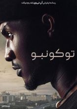 فیلم توکونبو