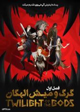 انیمیشن گرگ و میش الهگان
