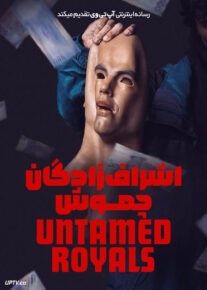 فیلم اشراف زادگان چموش Untamed Royals 2024 با زیرنویس فارسی