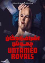 فیلم اشراف زادگان چموش