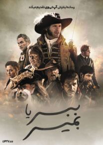 فیلم ببر یا بمیر Vaincre ou Mourir 2023 با دوبله فارسی