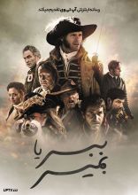 فیلم ببر یا بمیر