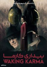 فیلم بیداری کارما