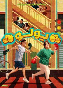 فیلم یولو Yolo 2024 با دوبله فارسی