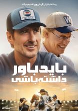 فیلم باید باور داشته باشی