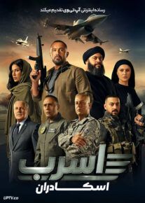 فیلم آسرب اسکادران Aserb The Squadron 2024 با زیرنویس فارسی