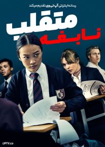 فیلم نابغه متقلب Bad Genius 2024 با دوبله فارسی